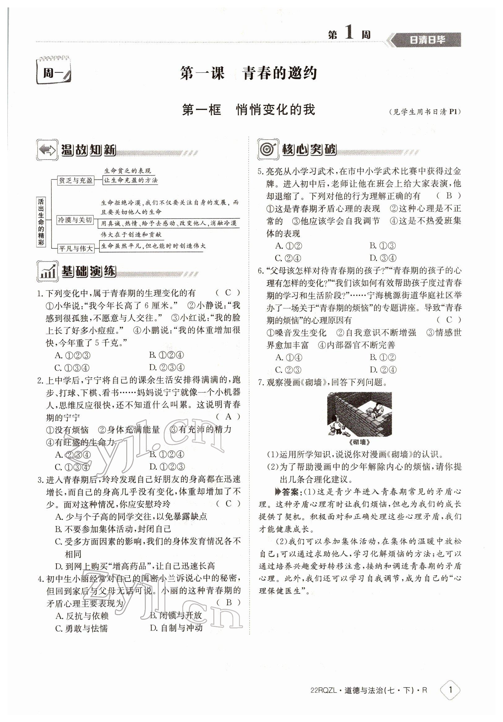 2022年日清周練七年級(jí)道德與法治下冊(cè)人教版 參考答案第1頁