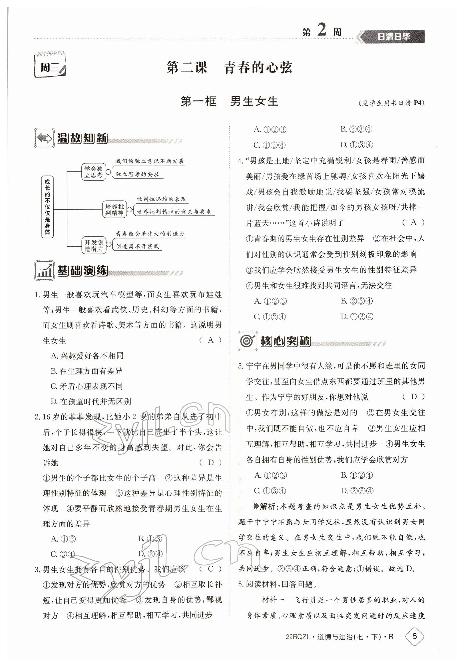 2022年日清周練七年級(jí)道德與法治下冊(cè)人教版 參考答案第5頁(yè)