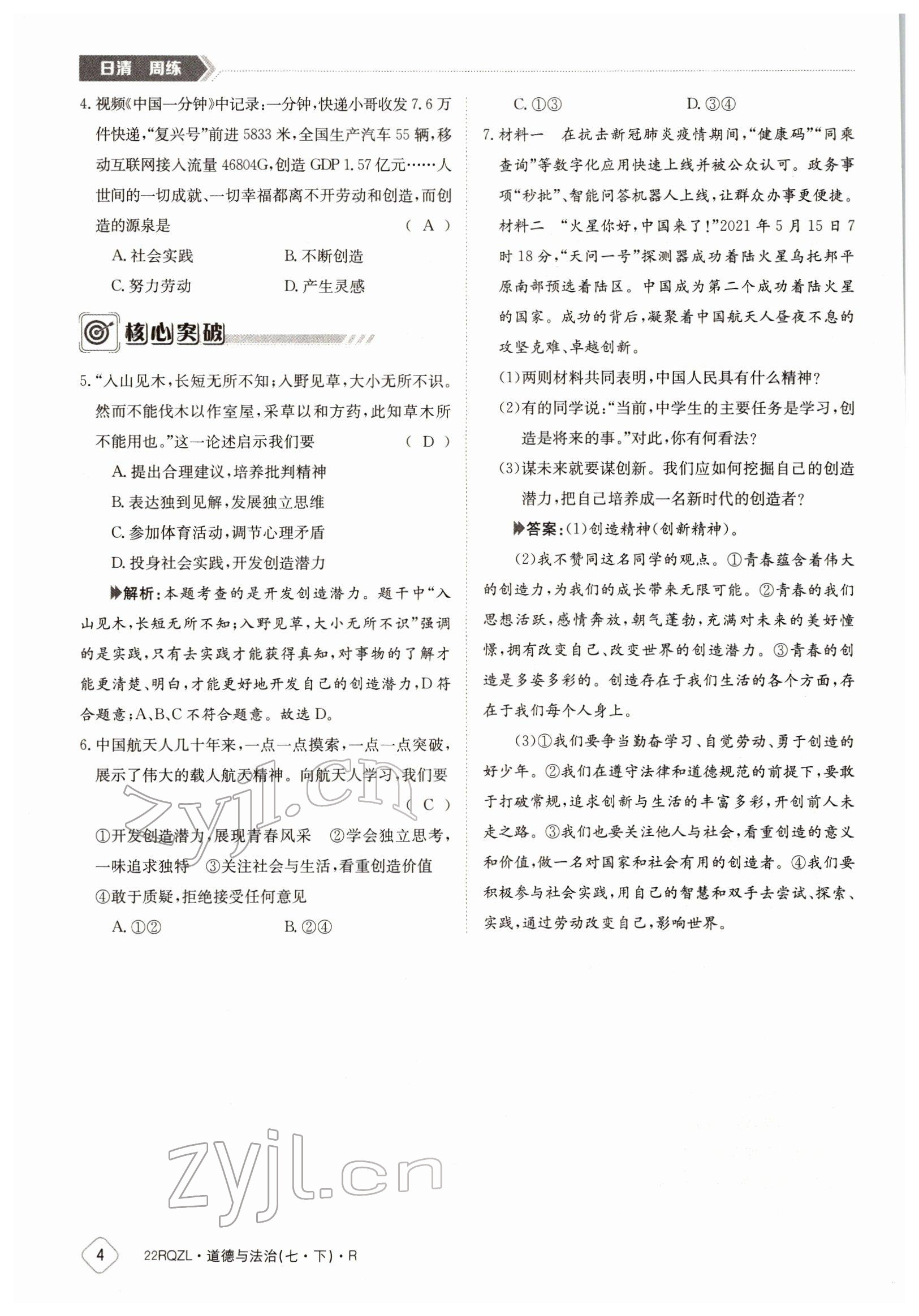 2022年日清周練七年級(jí)道德與法治下冊(cè)人教版 參考答案第4頁(yè)