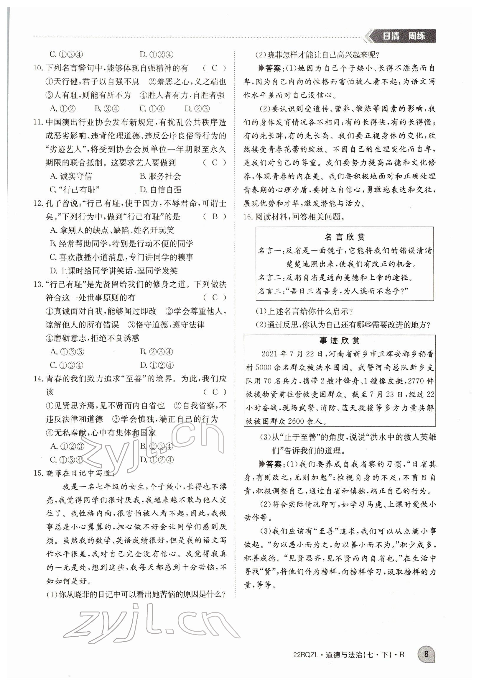 2022年日清周練七年級道德與法治下冊人教版 參考答案第8頁