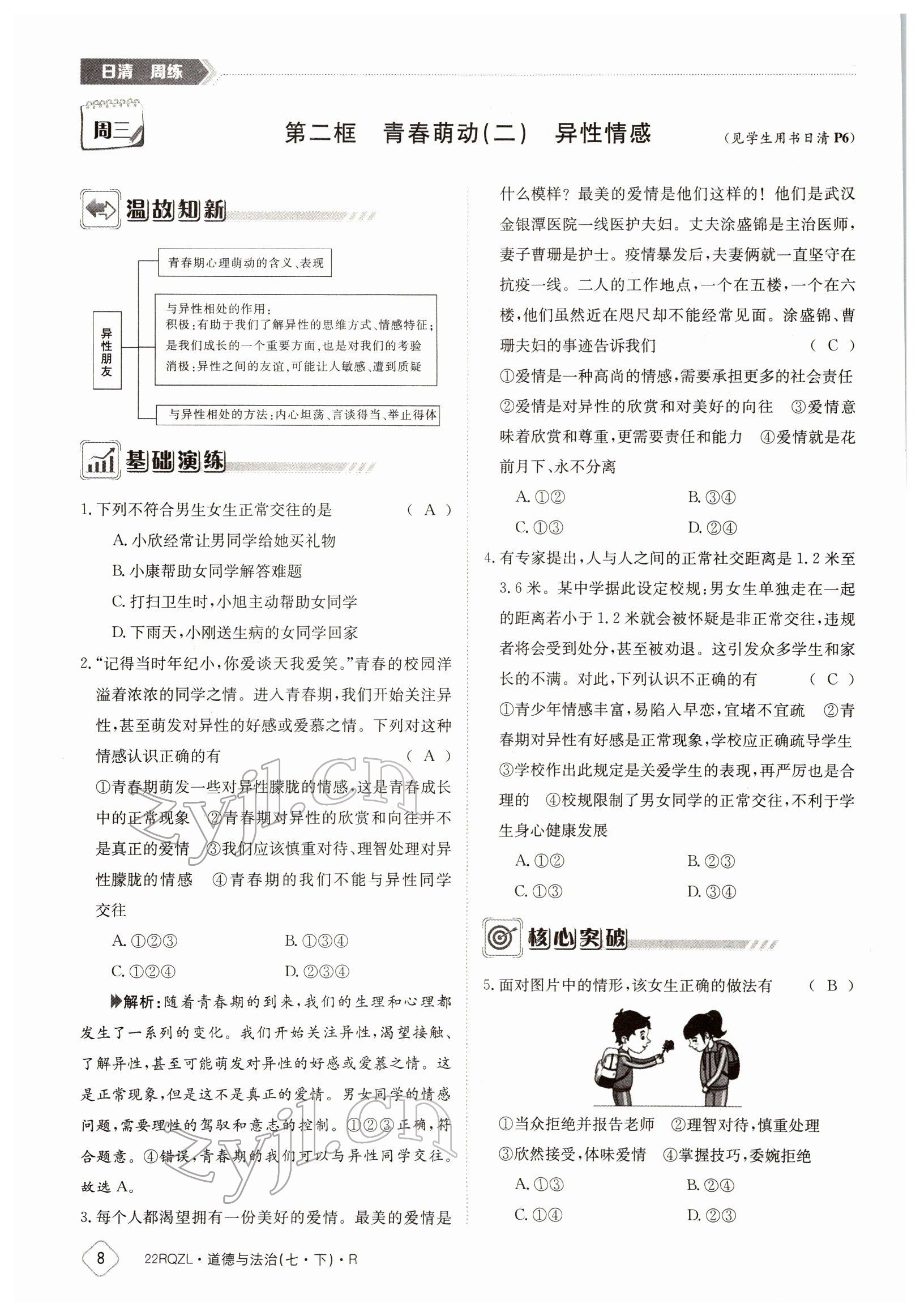 2022年日清周練七年級道德與法治下冊人教版 參考答案第8頁