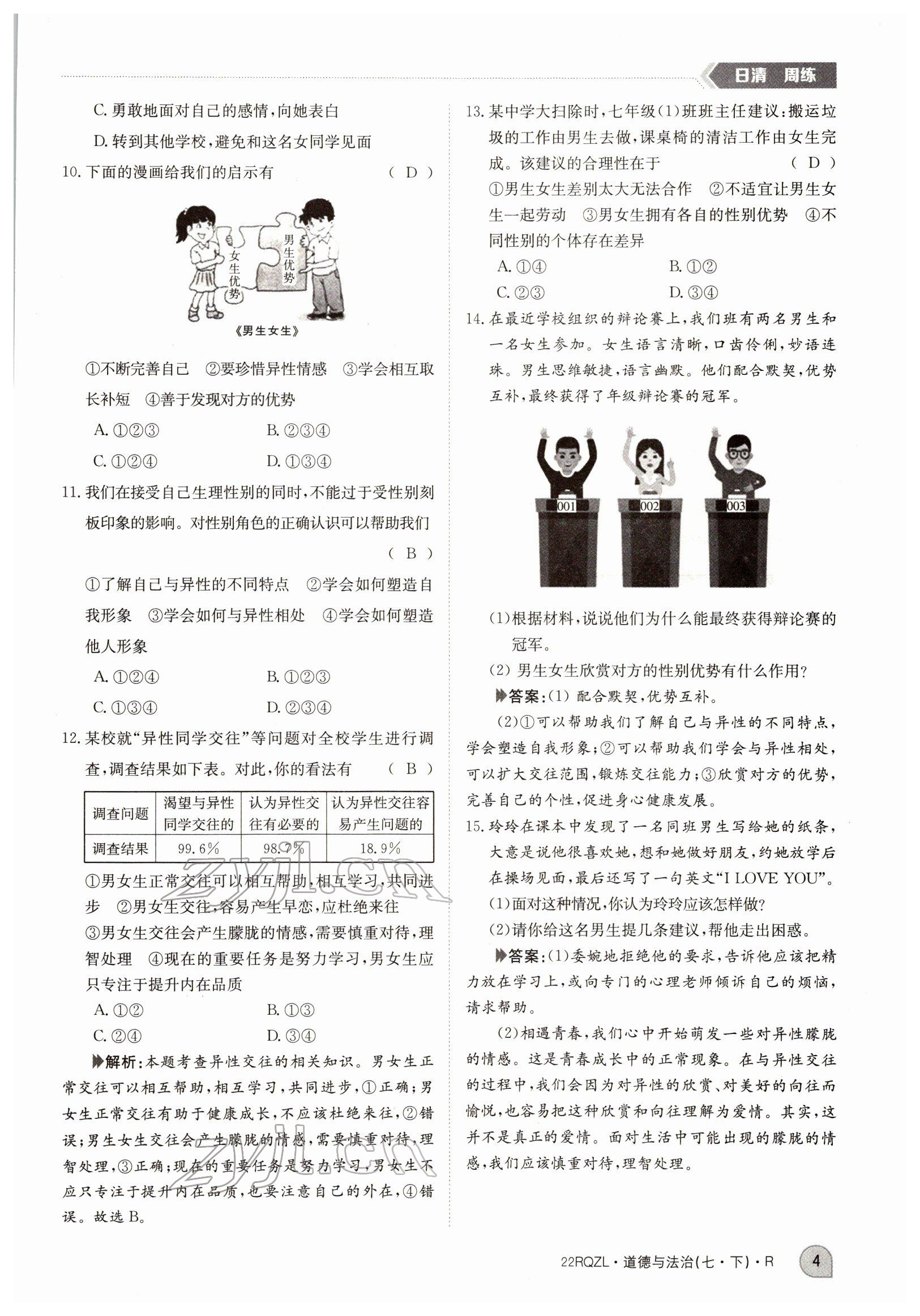 2022年日清周練七年級(jí)道德與法治下冊(cè)人教版 參考答案第4頁(yè)