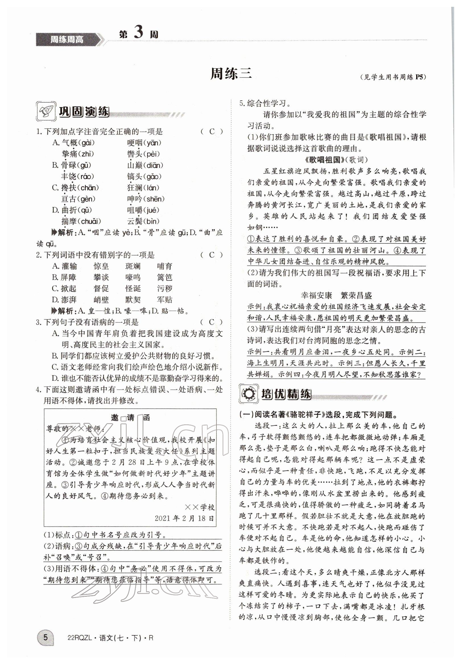 2022年日清周練七年級語文下冊人教版 參考答案第5頁