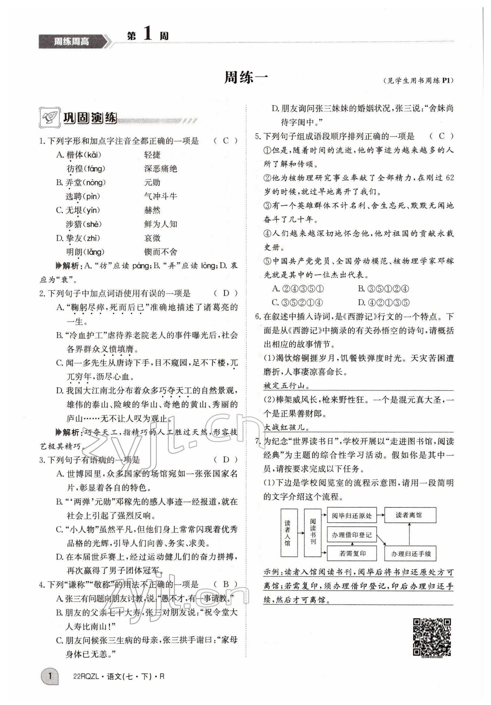 2022年日清周練七年級語文下冊人教版 參考答案第1頁