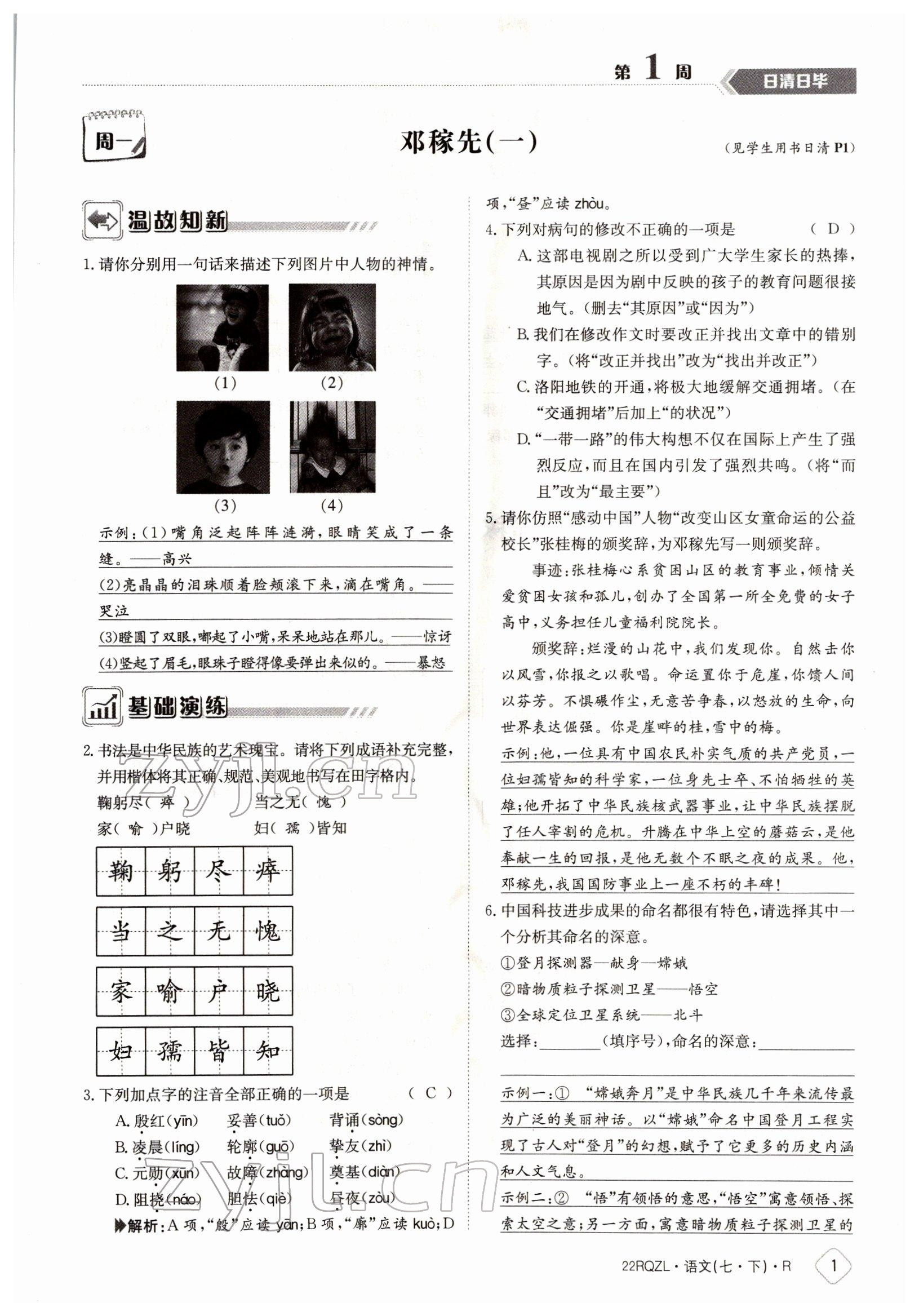 2022年日清周練七年級語文下冊人教版 參考答案第1頁