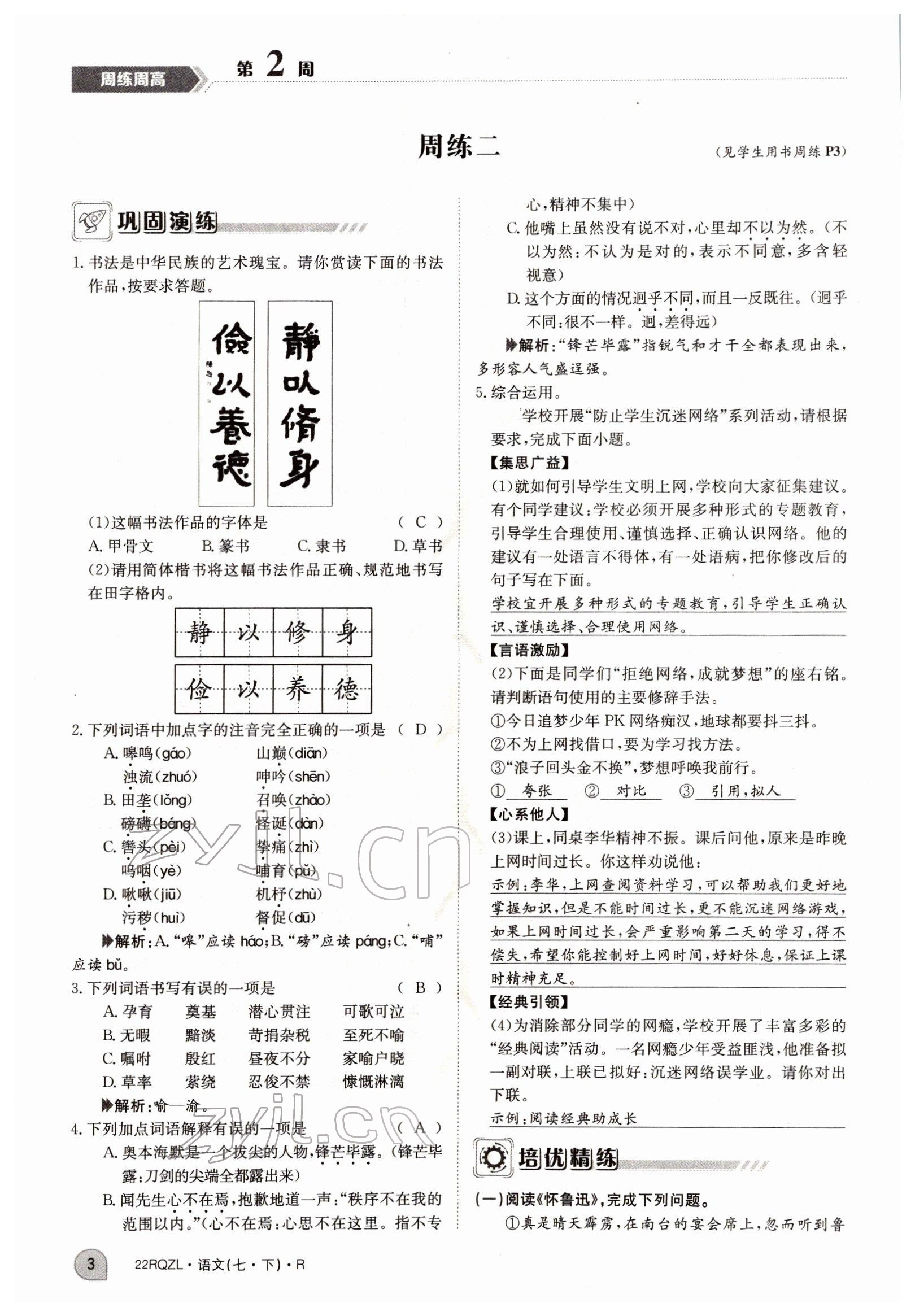 2022年日清周練七年級(jí)語(yǔ)文下冊(cè)人教版 參考答案第3頁(yè)