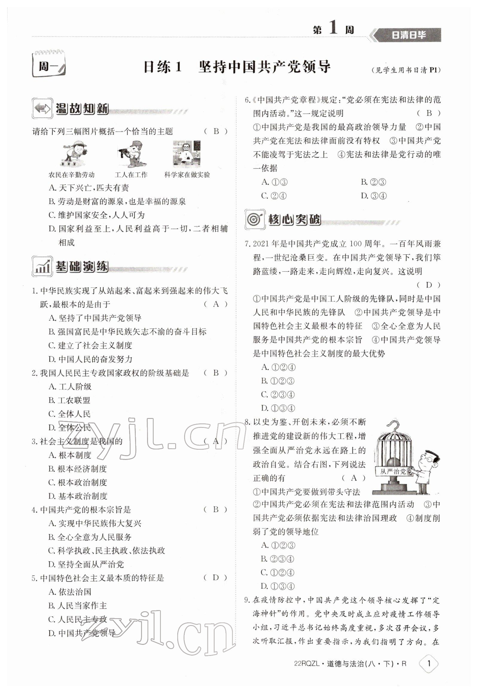 2022年日清周练八年级道德与法治下册人教版 参考答案第1页