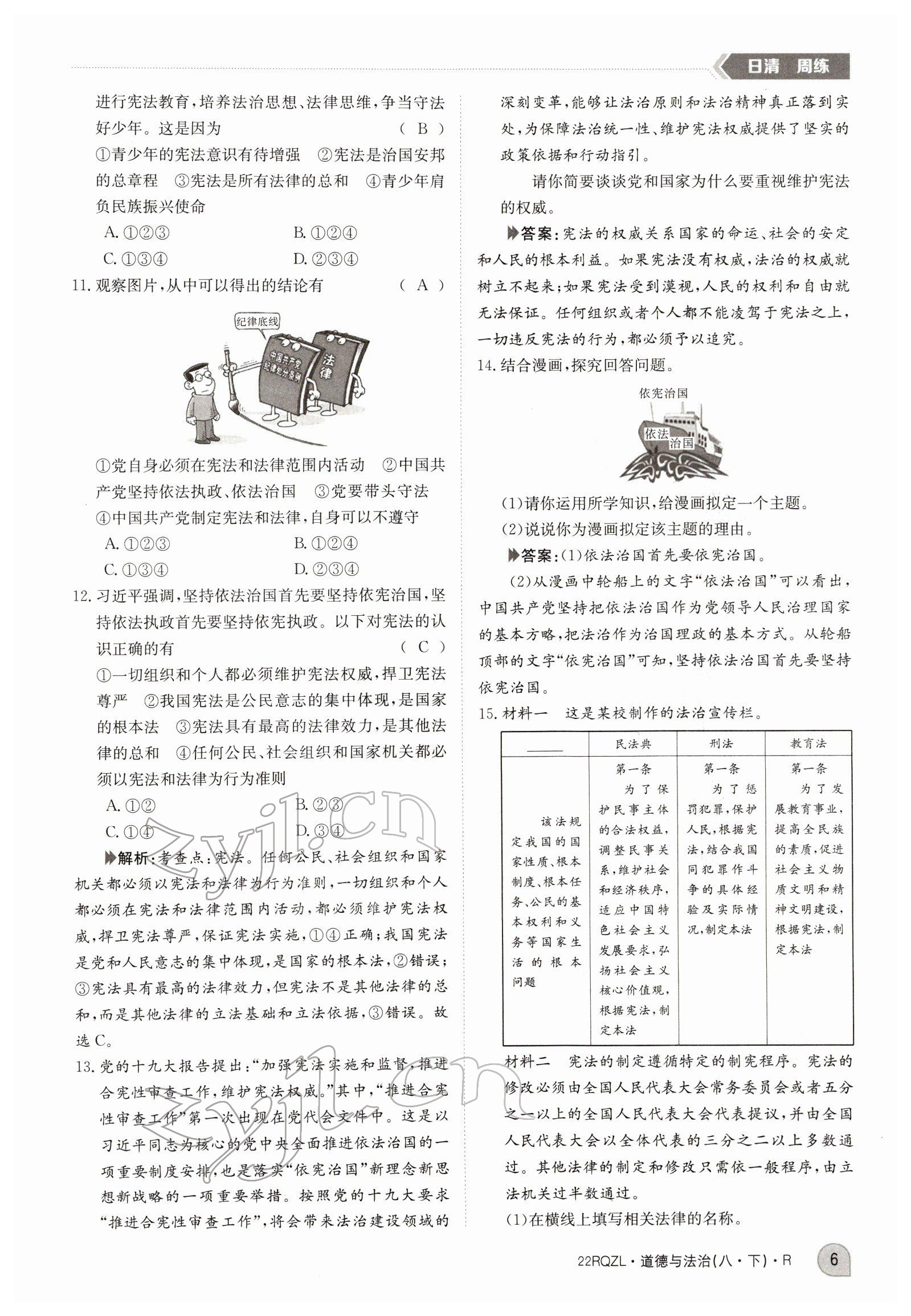 2022年日清周练八年级道德与法治下册人教版 参考答案第6页