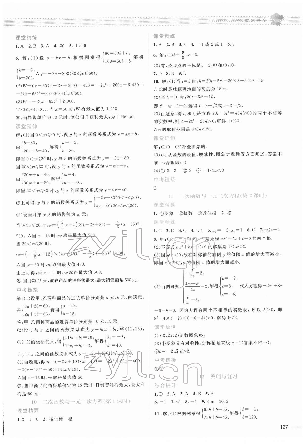 2022年课堂精练九年级数学下册北师大版山西专版 参考答案第6页