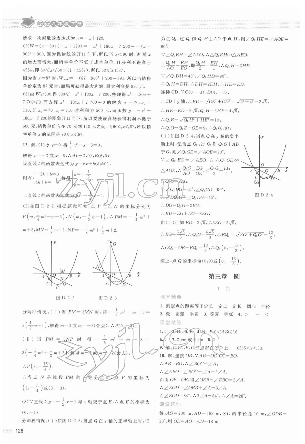 2022年课堂精练九年级数学下册北师大版山西专版 参考答案第7页