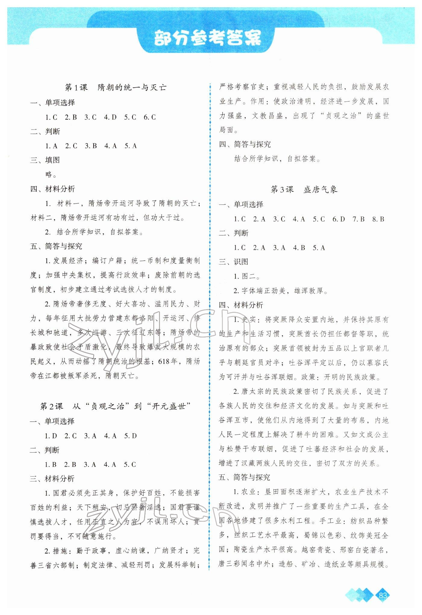 2022年學(xué)習(xí)指要七年級歷史下冊人教版 參考答案第1頁