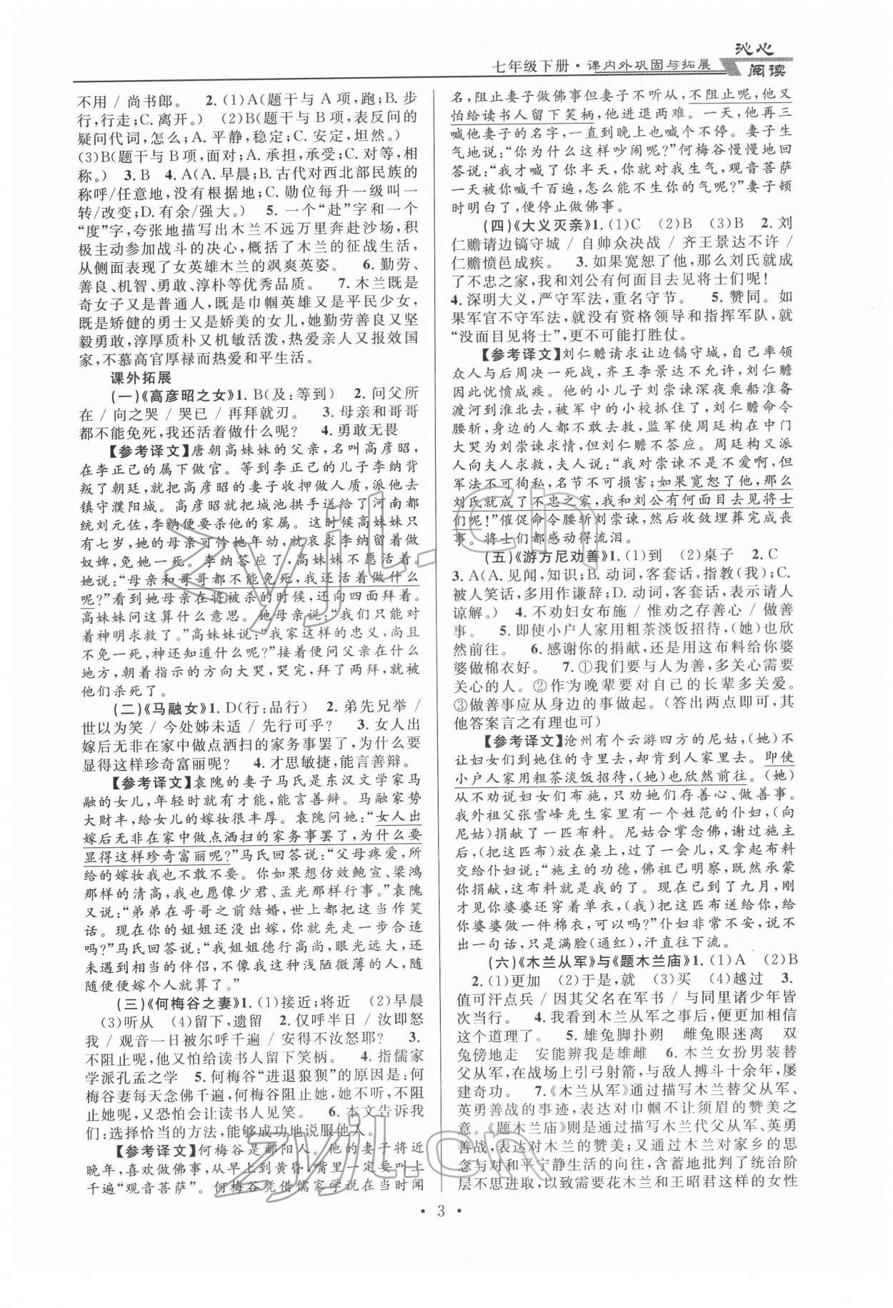 2022年文言文课内外巩固与拓展天津科学技术出版社七年级语文下册人教版 第3页