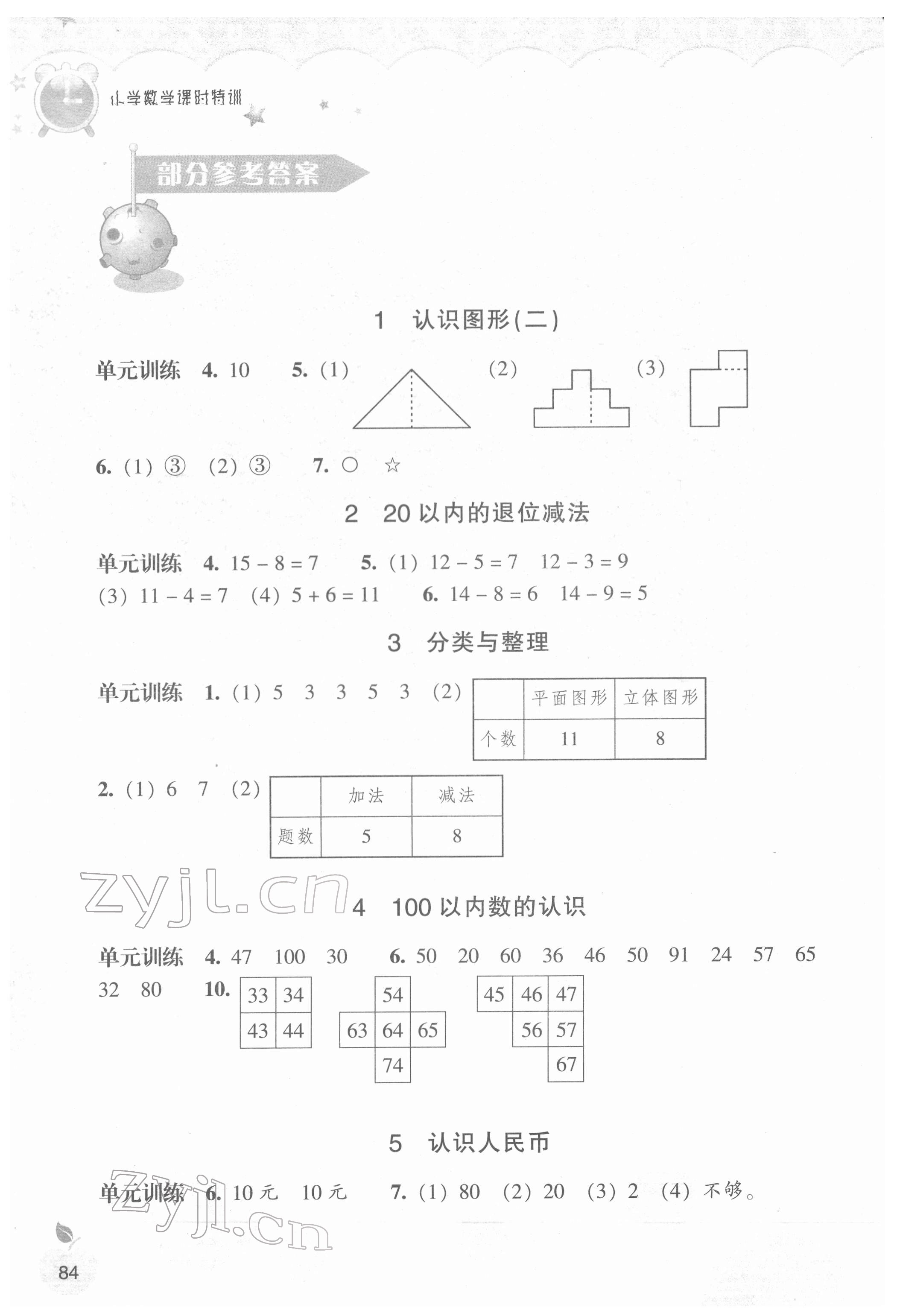 2022年小学课时特训一年级数学下册人教版 参考答案第1页