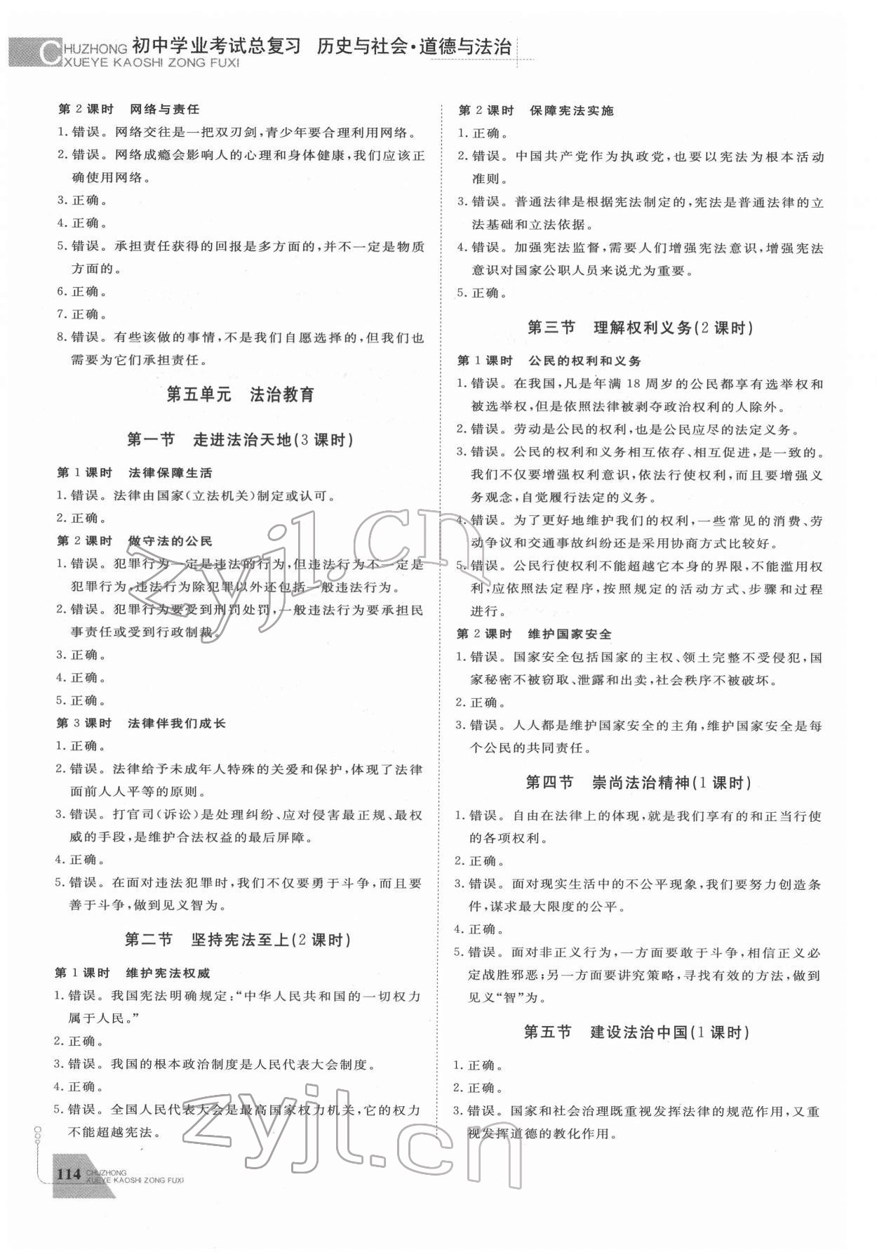 2022年初中學(xué)業(yè)考試總復(fù)習(xí)歷史與社會(huì)道德與法治紹興專版 參考答案第6頁(yè)