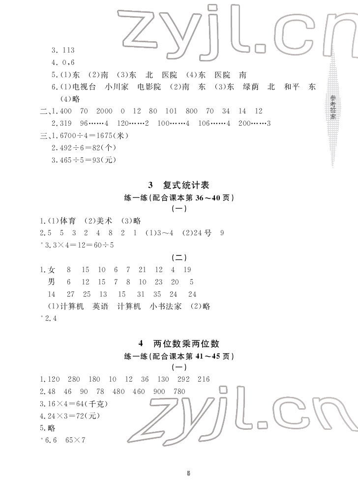 2022年新课标学习方法指导丛书三年级数学下册人教版 参考答案第5页