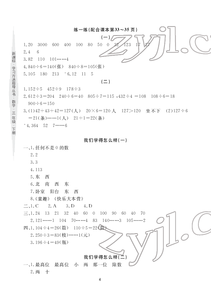 2022年新课标学习方法指导丛书三年级数学下册人教版 参考答案第4页