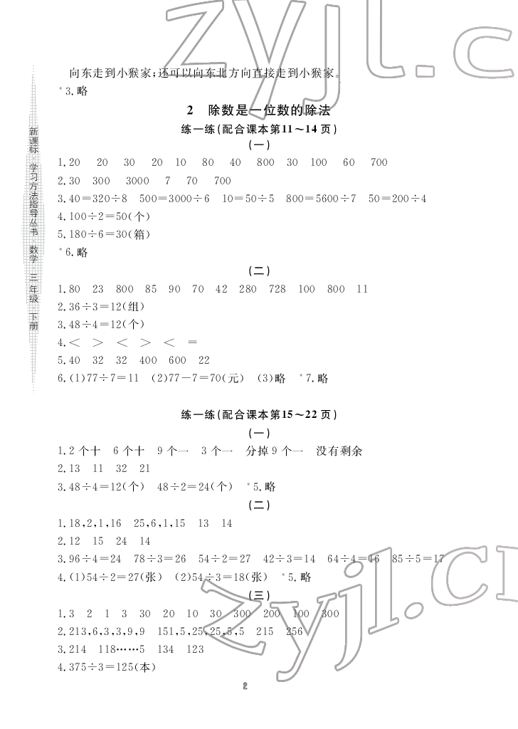 2022年新课标学习方法指导丛书三年级数学下册人教版 参考答案第2页