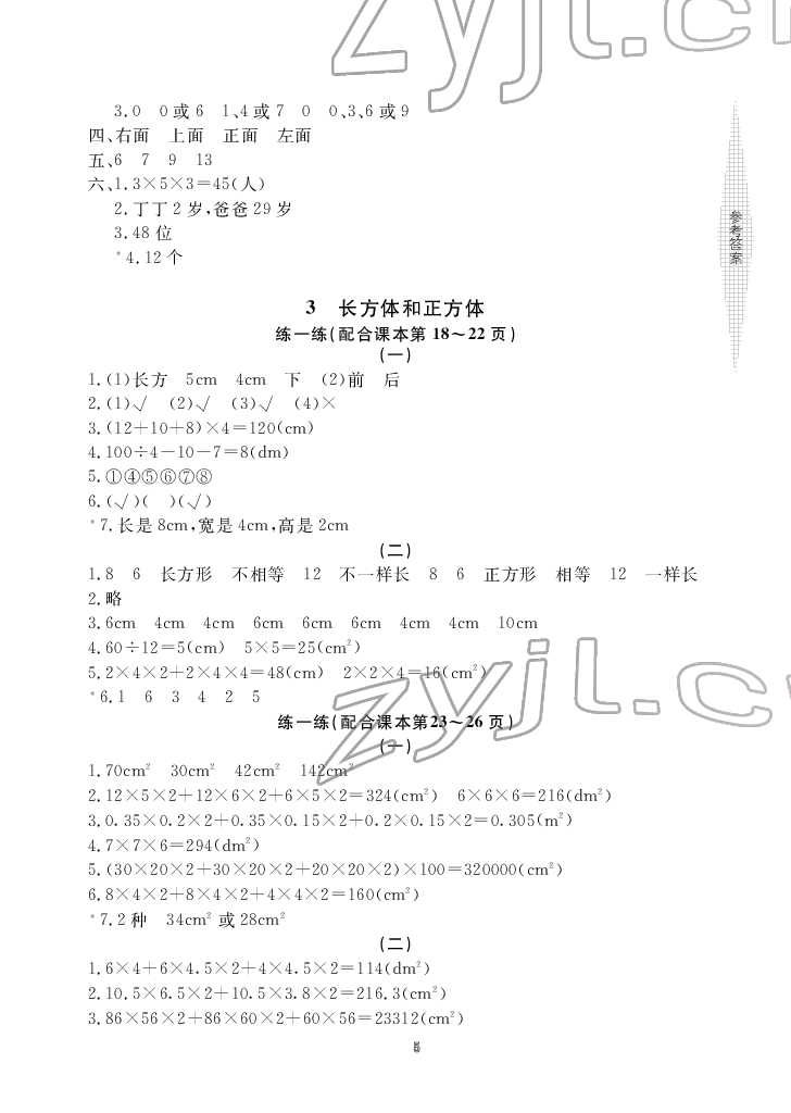 2022年新课标学习方法指导丛书五年级数学下册人教版 参考答案第5页