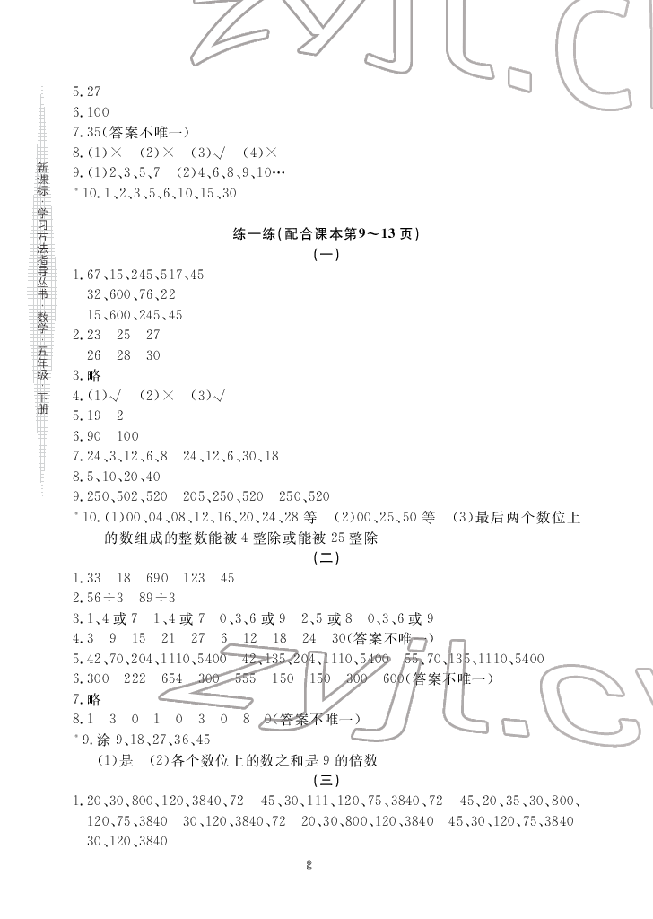 2022年新课标学习方法指导丛书五年级数学下册人教版 参考答案第2页