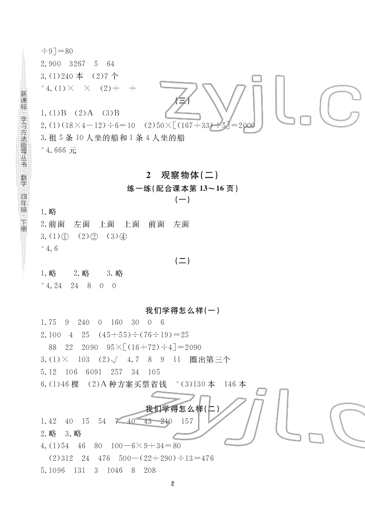 2022年新課標(biāo)學(xué)習(xí)方法指導(dǎo)叢書四年級數(shù)學(xué)下冊人教版 參考答案第2頁