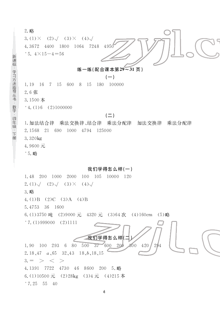 2022年新課標(biāo)學(xué)習(xí)方法指導(dǎo)叢書四年級數(shù)學(xué)下冊人教版 參考答案第4頁