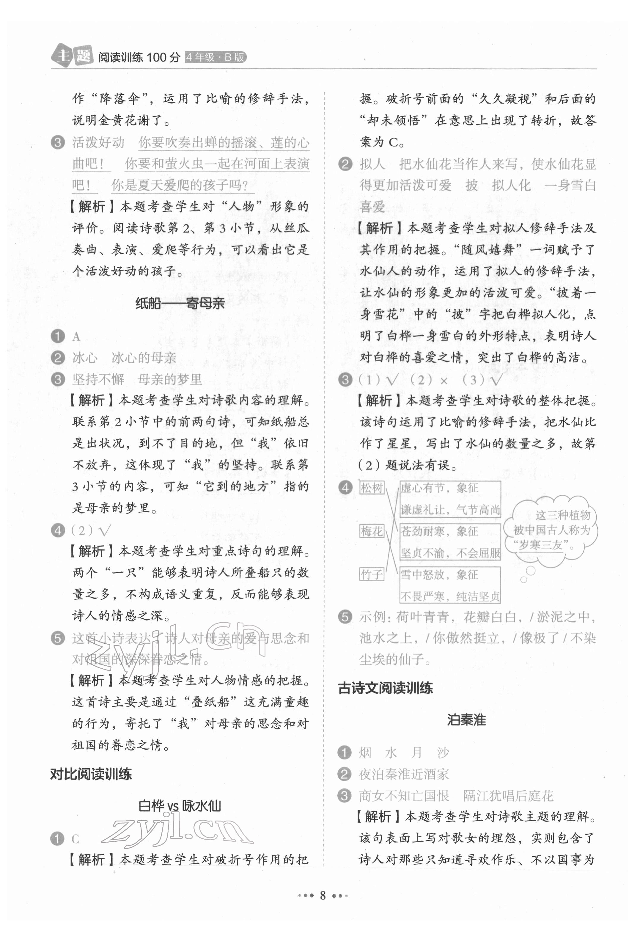 2022年主題閱讀訓(xùn)練100分四年級(jí)語(yǔ)文人教版浙江專(zhuān)版 第8頁(yè)