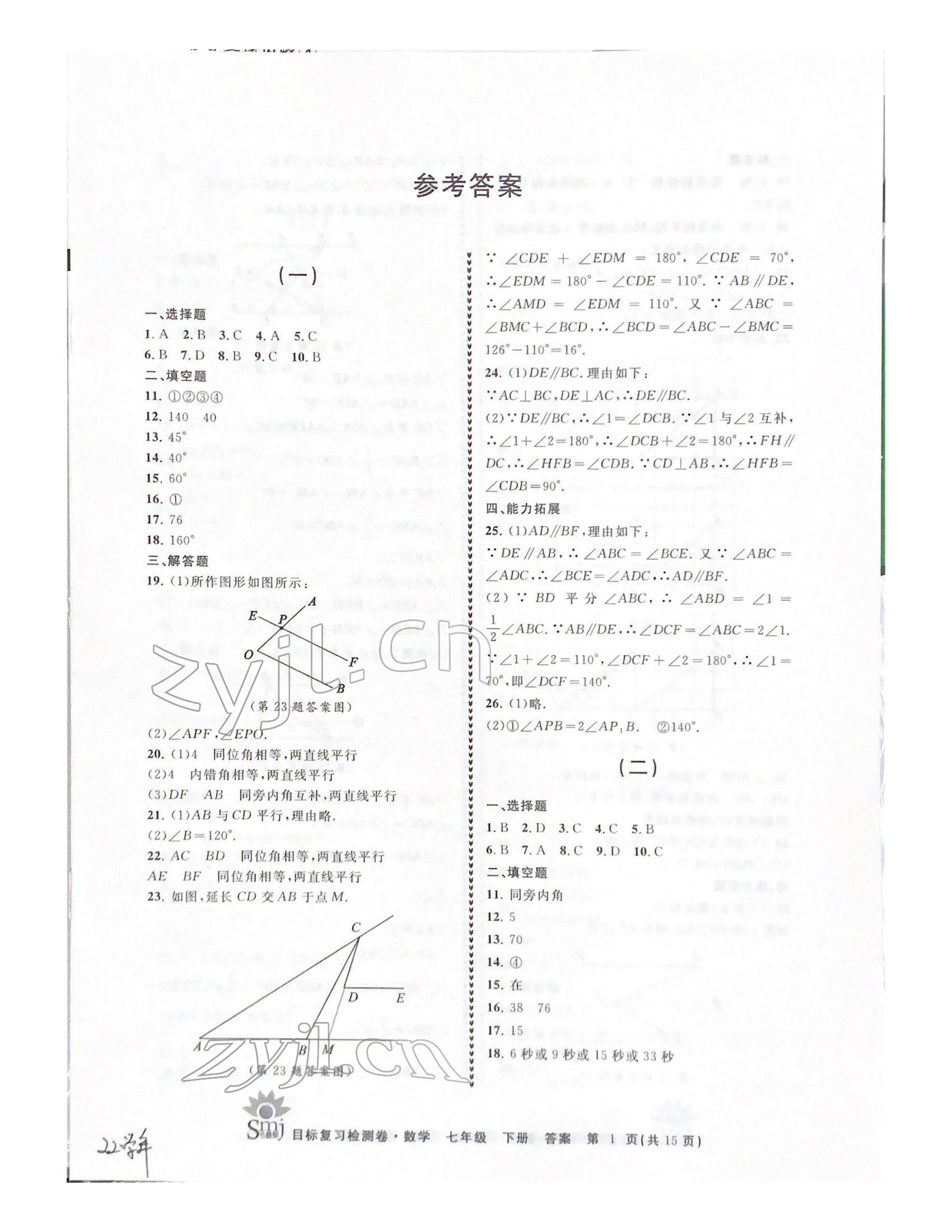 2022年目標(biāo)復(fù)習(xí)檢測卷七年級數(shù)學(xué)下冊浙教版 參考答案第1頁