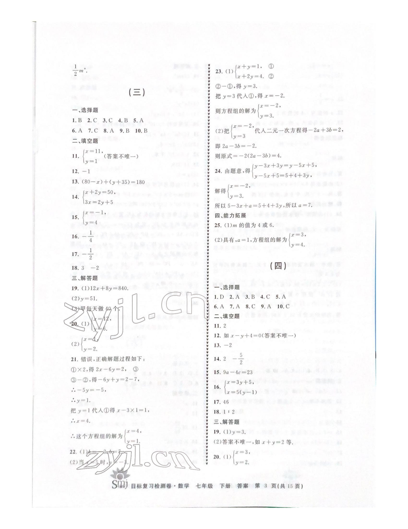 2022年目標(biāo)復(fù)習(xí)檢測卷七年級數(shù)學(xué)下冊浙教版 參考答案第3頁