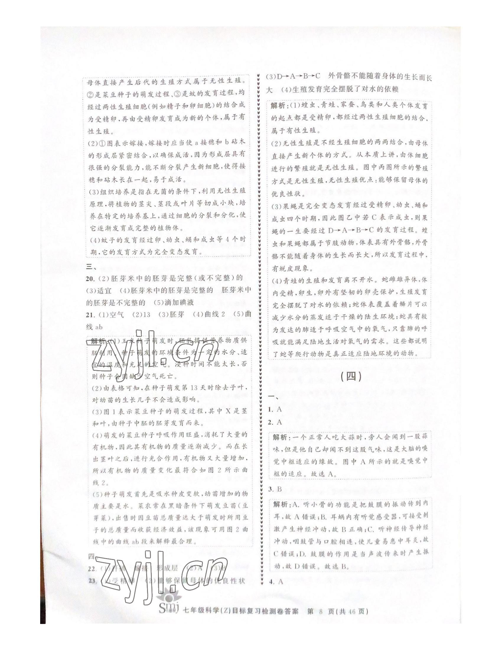 2022年目標(biāo)復(fù)習(xí)檢測卷七年級科學(xué)下冊浙教版 參考答案第8頁