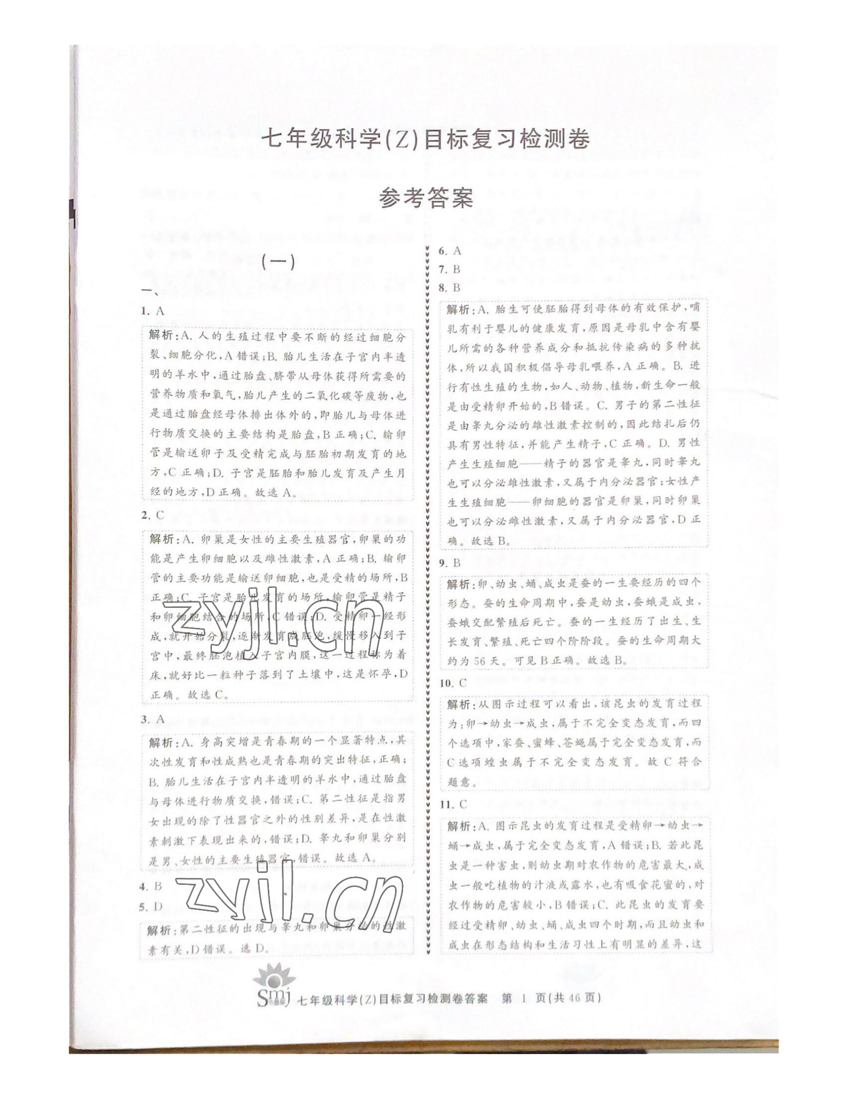 2022年目標復習檢測卷七年級科學下冊浙教版 參考答案第1頁