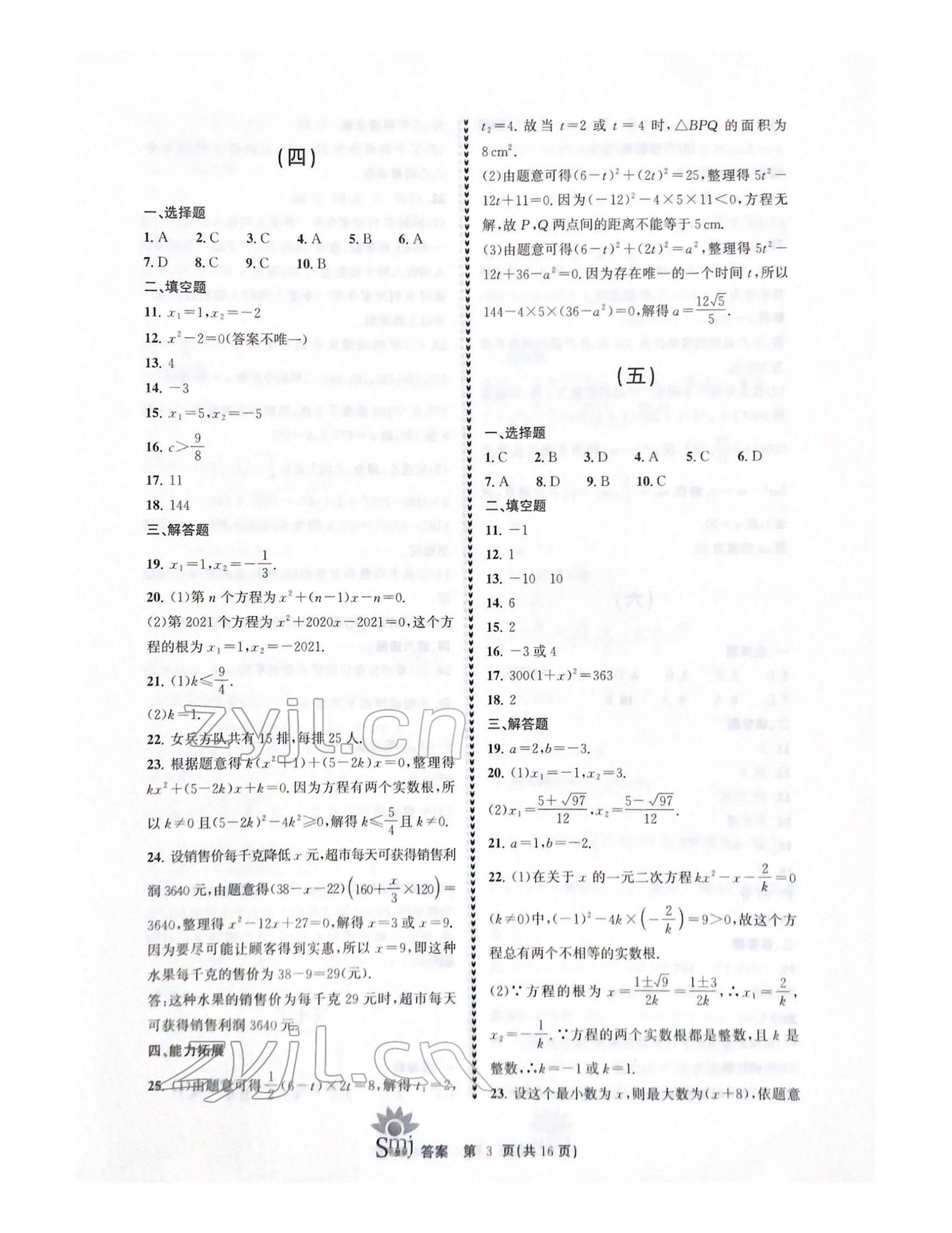 2022年目標(biāo)復(fù)習(xí)檢測(cè)卷八年級(jí)數(shù)學(xué)下冊(cè)浙教版 參考答案第3頁(yè)