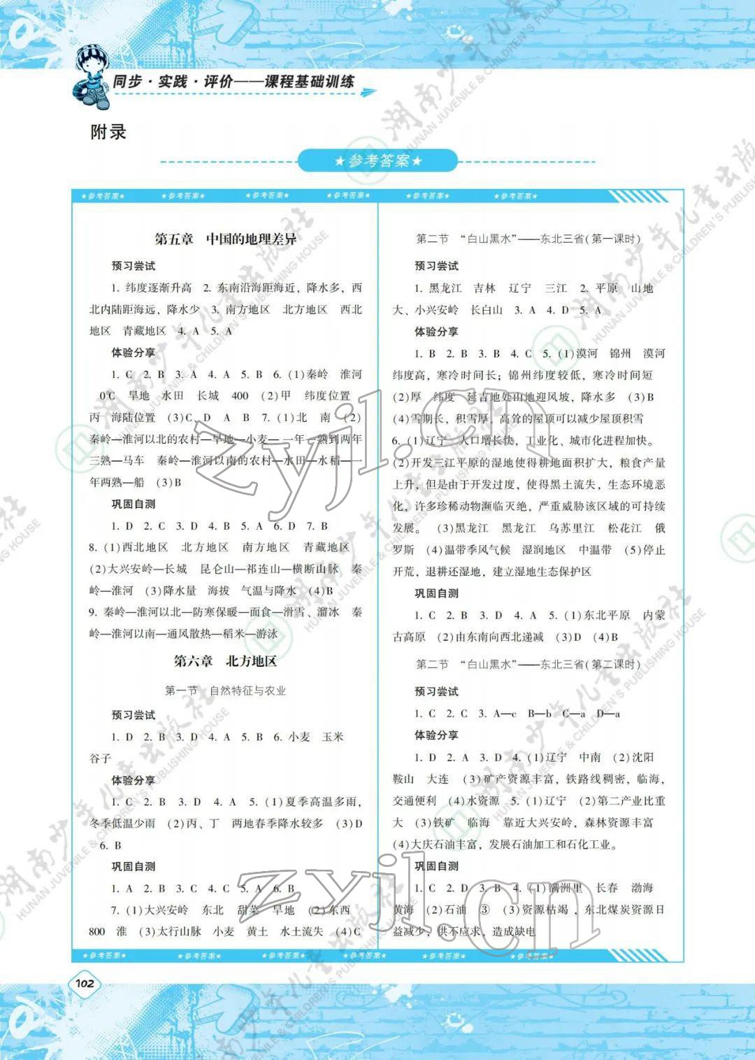 2022年同步實踐評價課程基礎(chǔ)訓(xùn)練八年級地理下冊人教版 參考答案第1頁