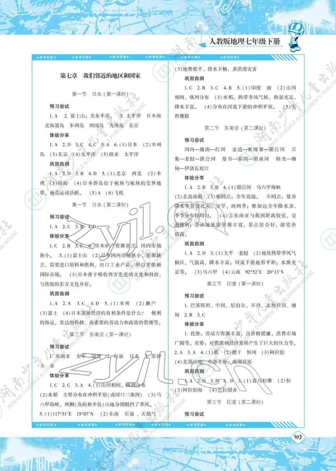 2022年同步实践评价课程基础训练七年级地理下册人教版 参考答案第2页