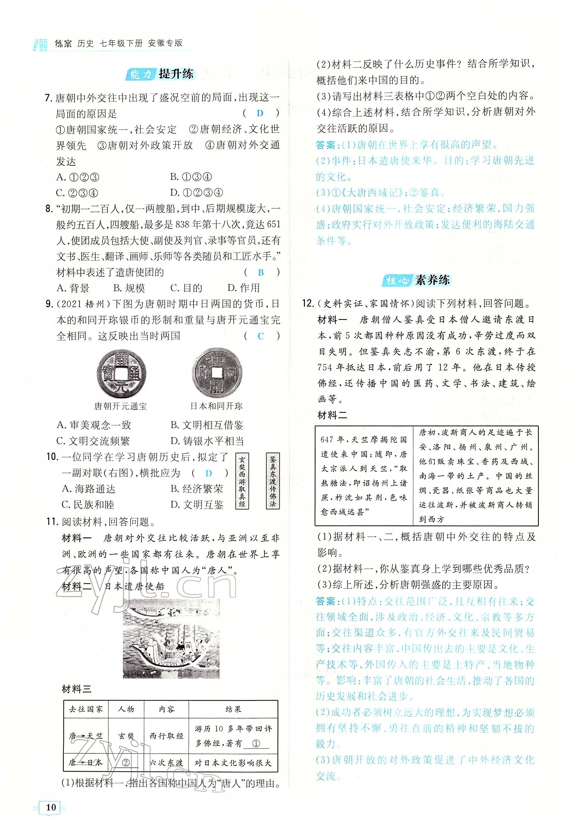 2022年練案七年級(jí)歷史下冊人教版安徽專版 參考答案第10頁