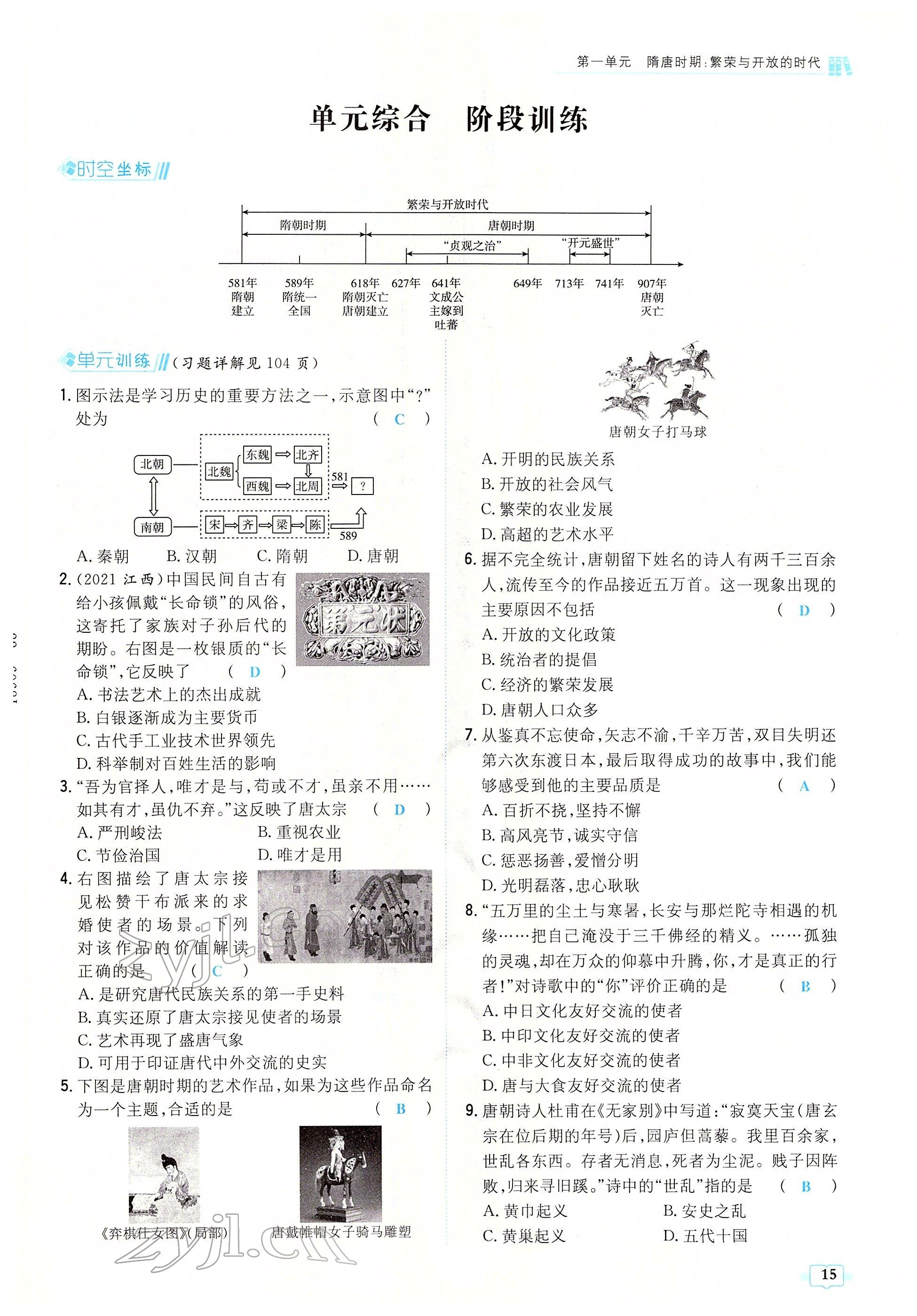 2022年練案七年級歷史下冊人教版安徽專版 參考答案第15頁