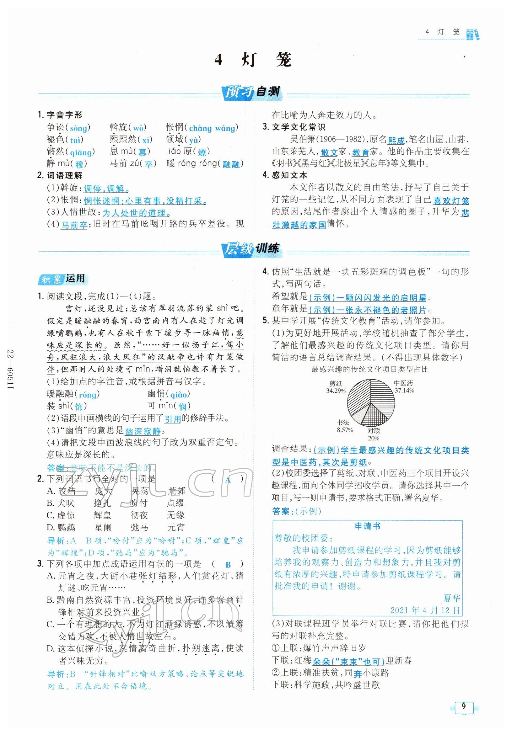 2022年练案八年级语文下册人教版安徽专版 参考答案第9页