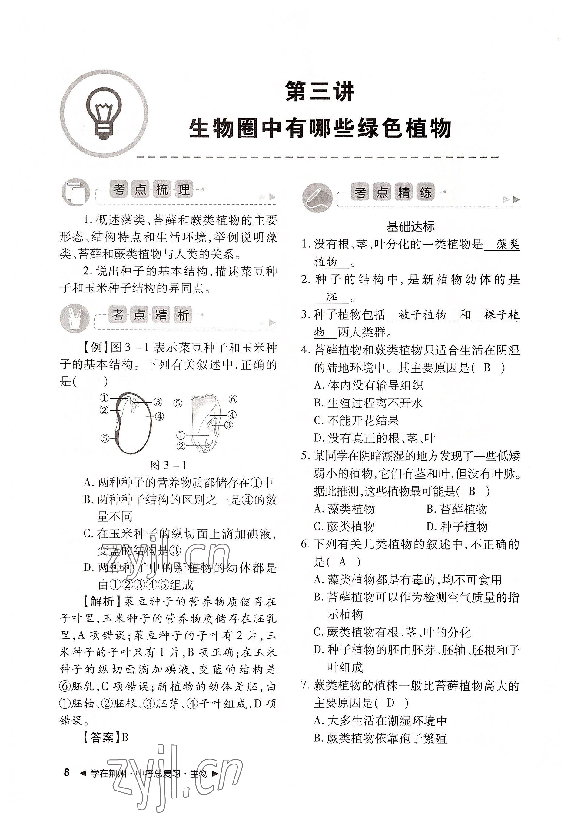 2022年導(dǎo)學(xué)精練中考總復(fù)習(xí)生物荊州專版 參考答案第8頁