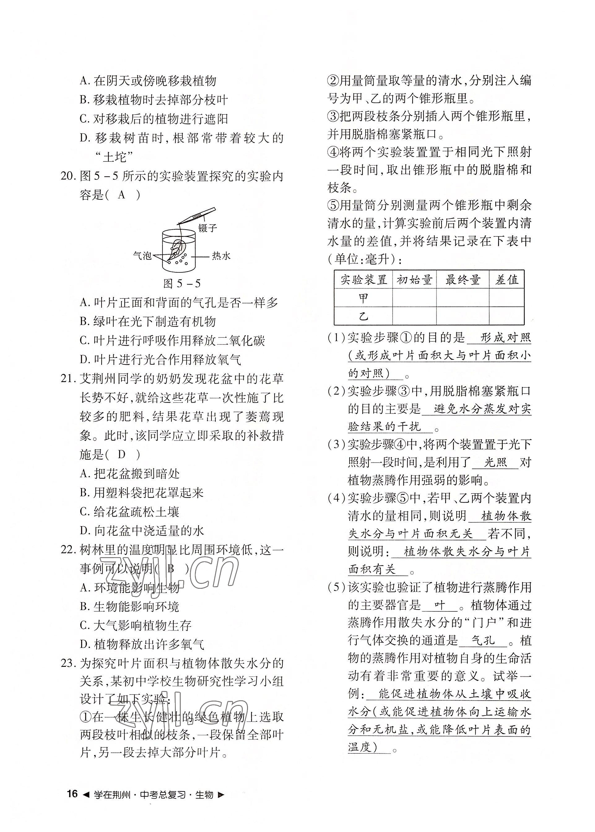 2022年導(dǎo)學(xué)精練中考總復(fù)習(xí)生物荊州專版 參考答案第16頁