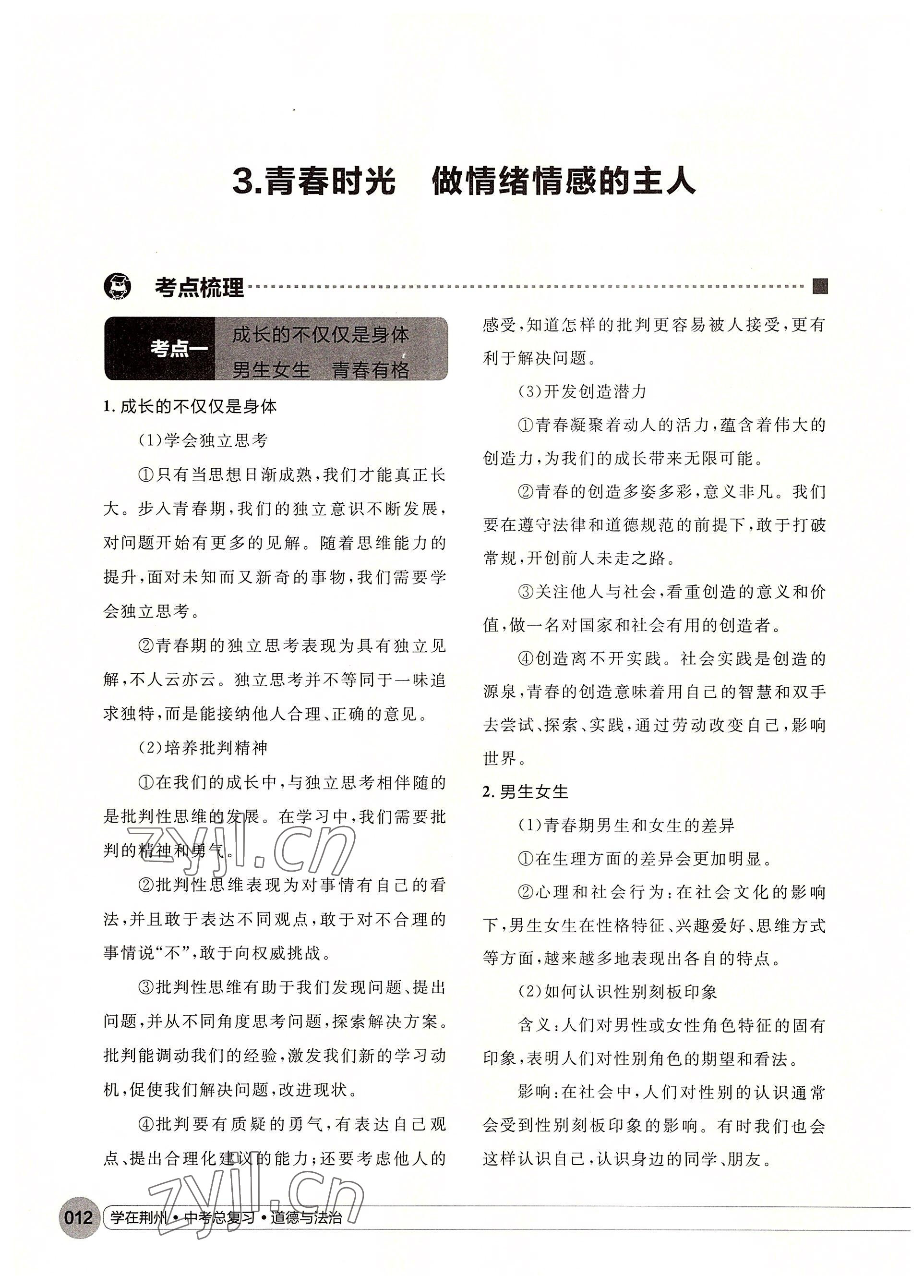 2022年學(xué)在荊州中考總復(fù)習(xí)道德與法治 參考答案第12頁