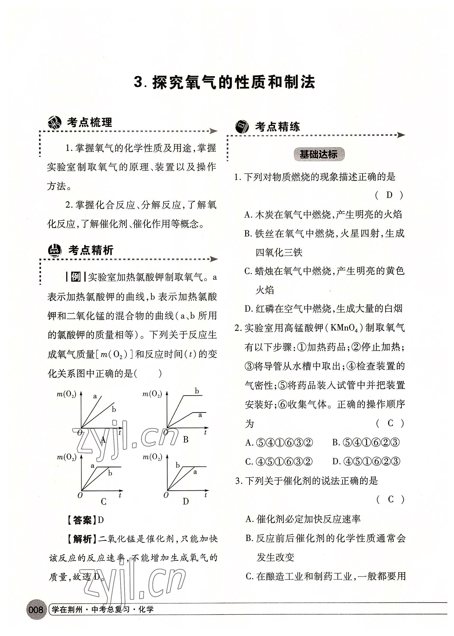2022年学在荆州中考总复习化学 参考答案第8页
