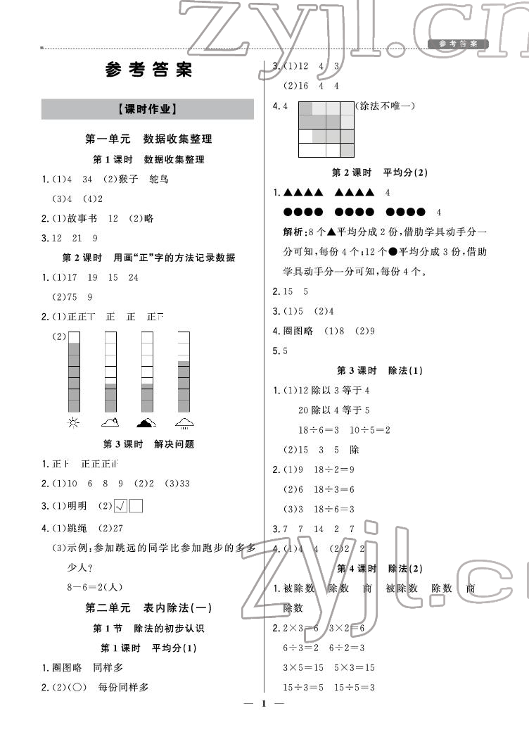 2022年提分教練二年級(jí)數(shù)學(xué)下冊人教版東莞專用 參考答案第1頁