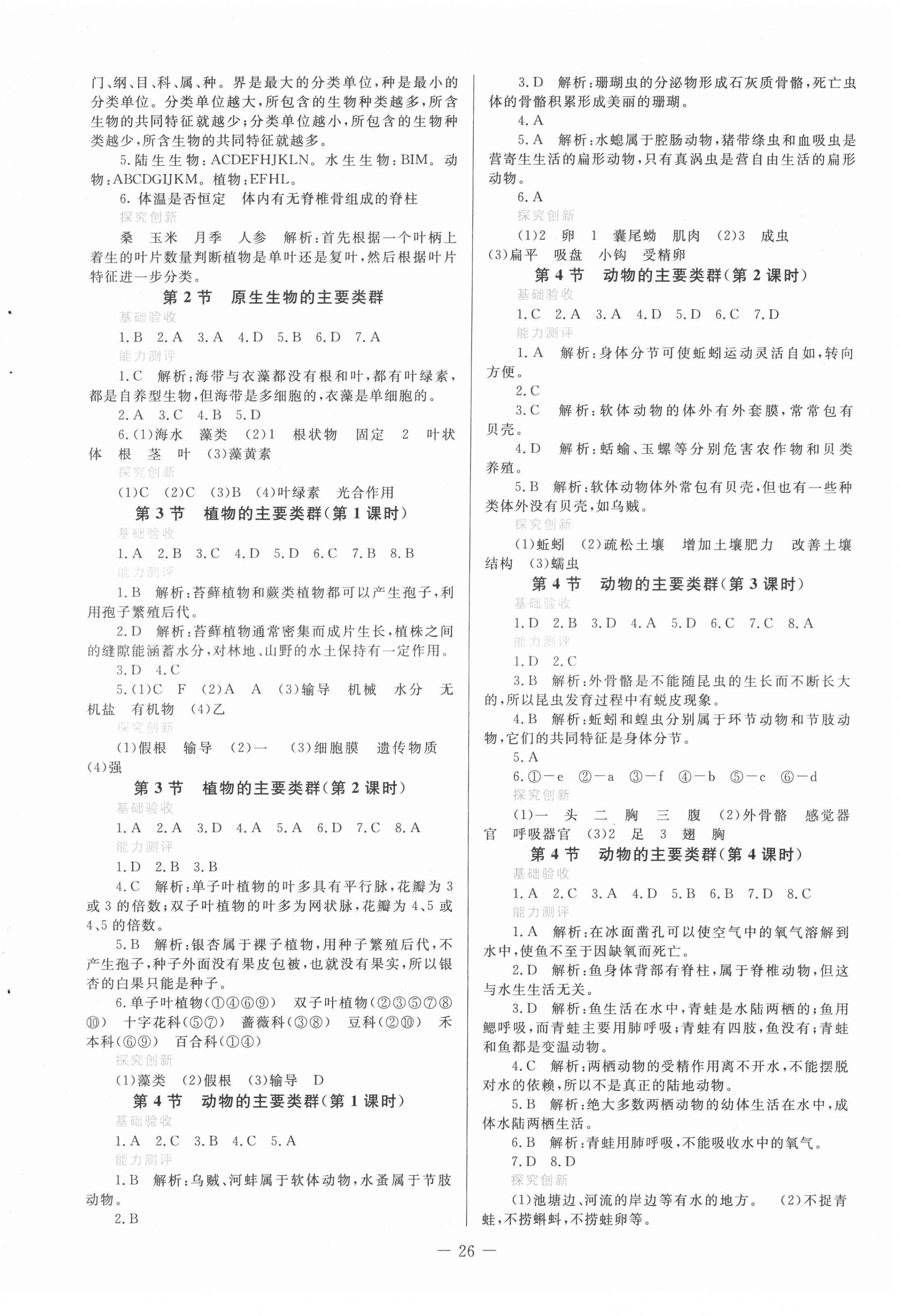 2022年课堂精练八年级生物下册北师大版 第2页