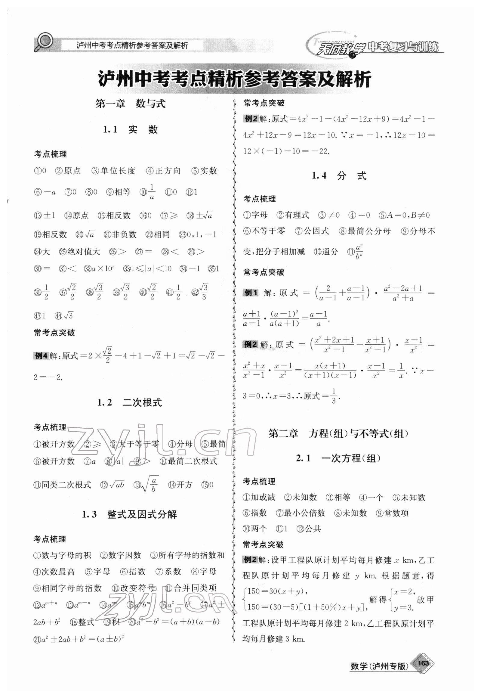 2022年天府教与学中考复习与训练数学泸州专版 第1页