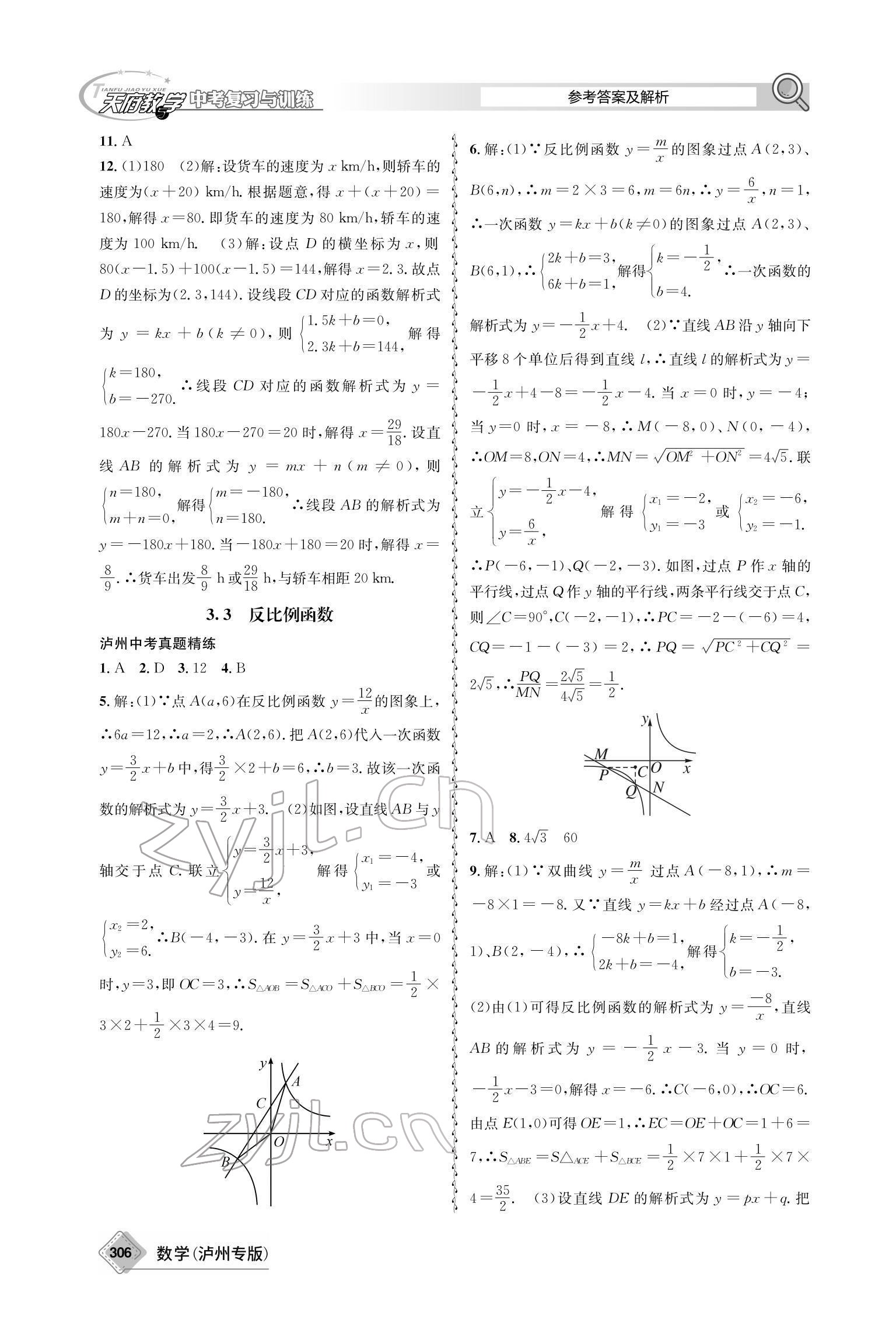 2022年天府教与学中考复习与训练数学泸州专版 参考答案第16页