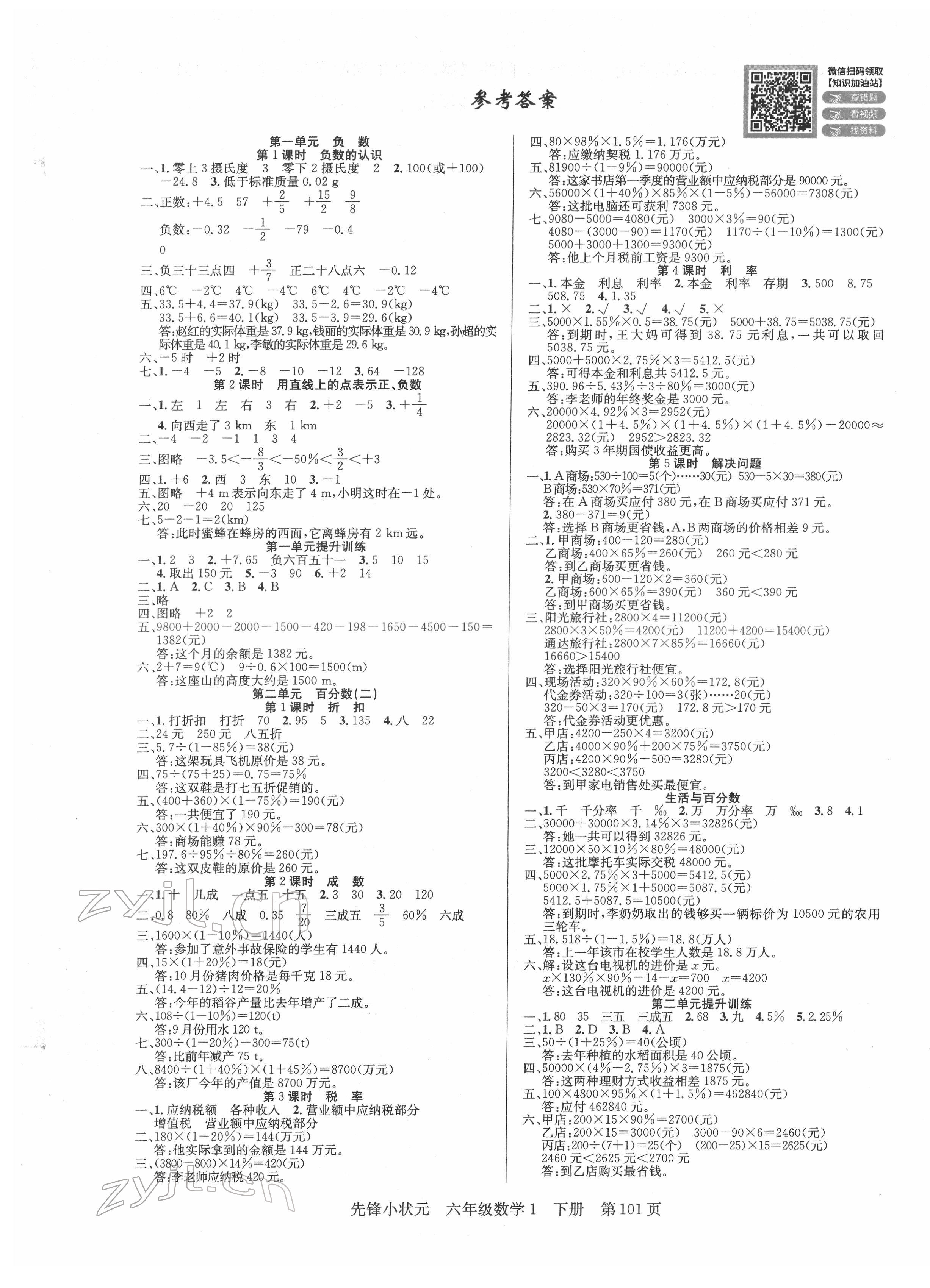 2022年先鋒小狀元六年級數(shù)學(xué)下冊人教版 參考答案第1頁