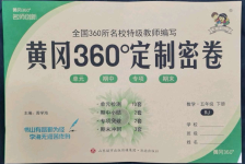 2022年黄冈360度定制密卷五年级数学下册人教版