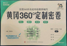2022年黄冈360度定制密卷六年级数学下册人教版