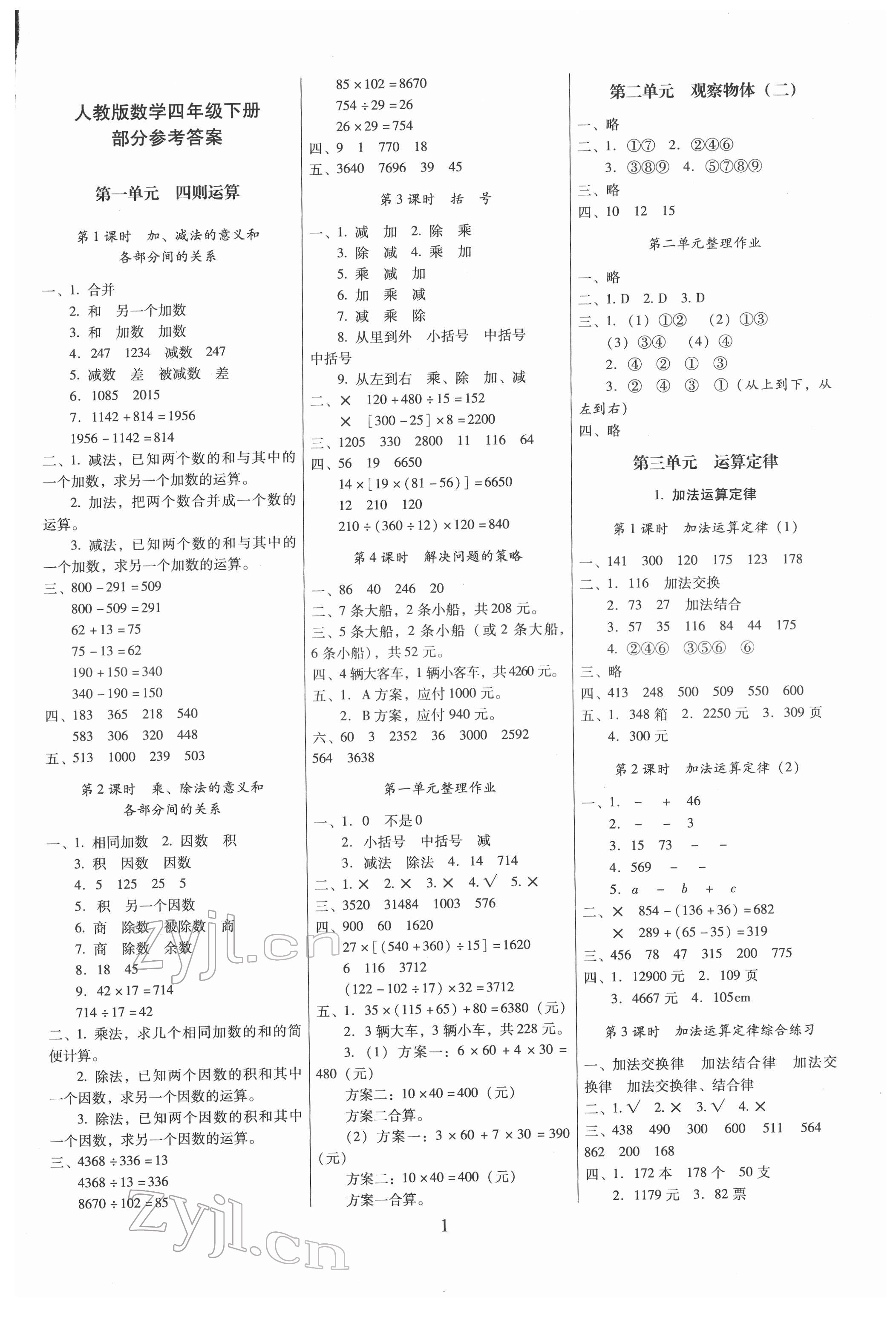 2022年云南師大附小一線名師提優(yōu)作業(yè)四年級數(shù)學下冊人教版 第1頁