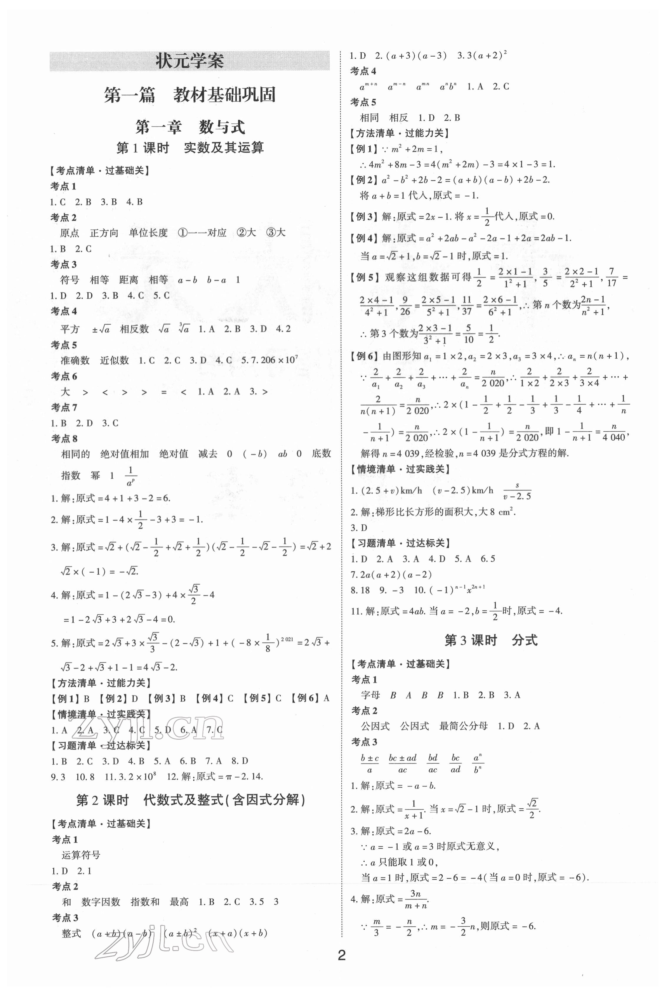 2022年中考狀元數(shù)學(xué)新課標(biāo)版山東專版 參考答案第1頁