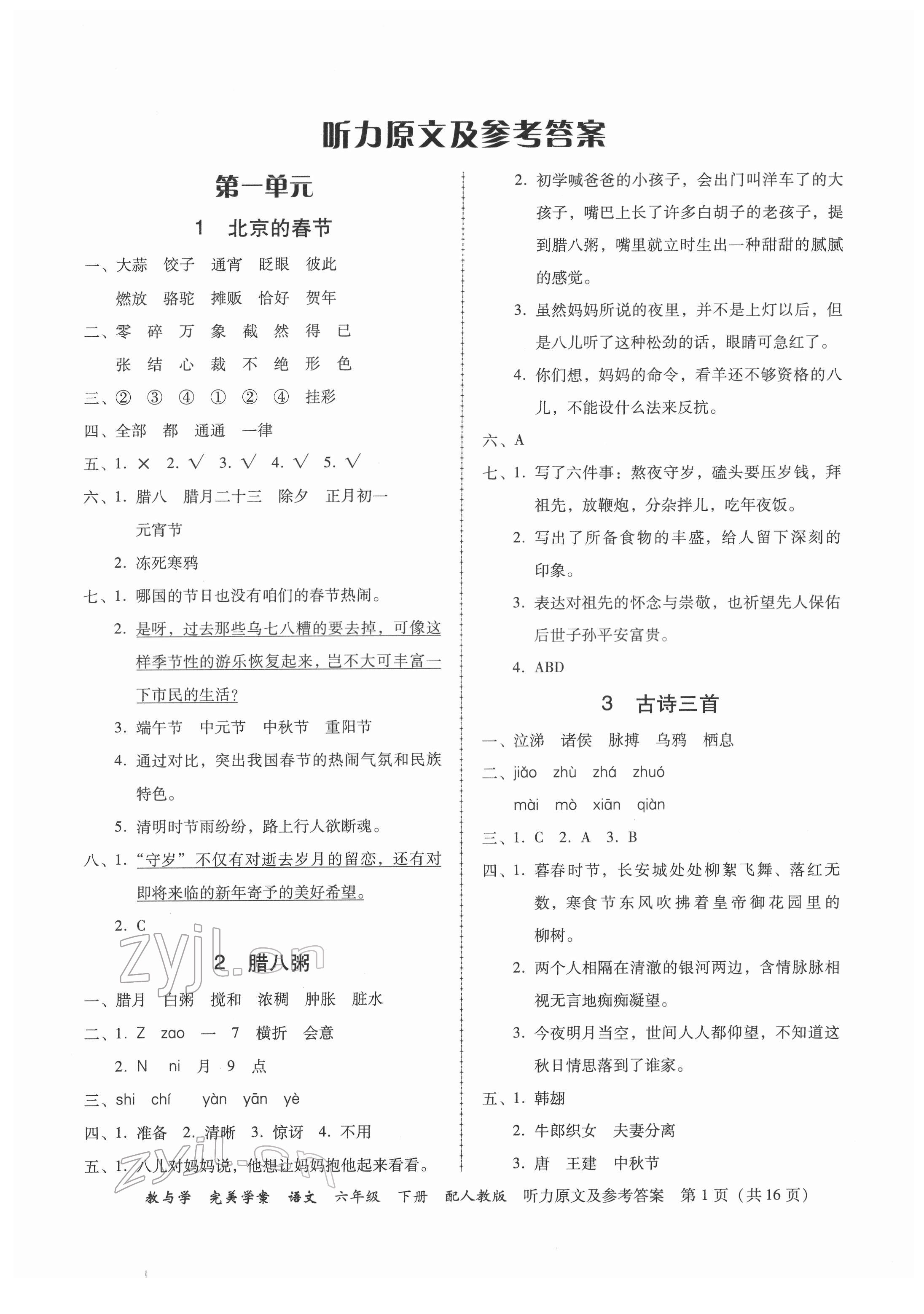 2022年完美學(xué)案六年級(jí)語文下冊(cè)人教版 參考答案第1頁